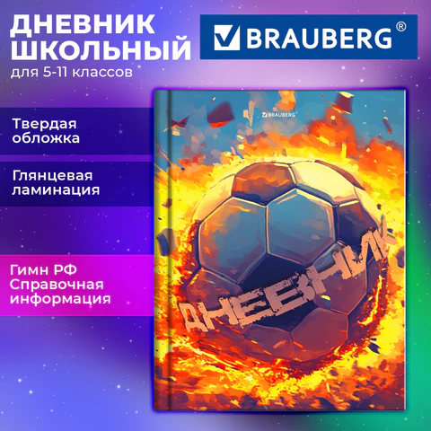 Дневник 5-11 класс 48 л., твердый, BRAUBERG, глянцевая ламинация, с подсказом, "Футбол", 107613