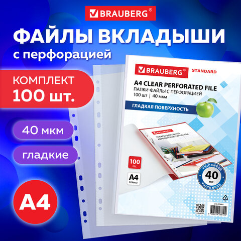 Папки-файлы перфорированные А4 BRAUBERG "STANDARD", КОМПЛЕКТ 100 шт., гладкие, 40 мкм, 229661