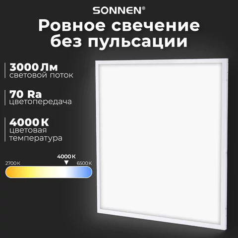 Светильник светодиодный с драйвером АРМСТРОНГ SONNEN СТАНДАРТ 4000 K, нейтральный белый, 595х595х30 мм, 40 Вт, матовый, 237154