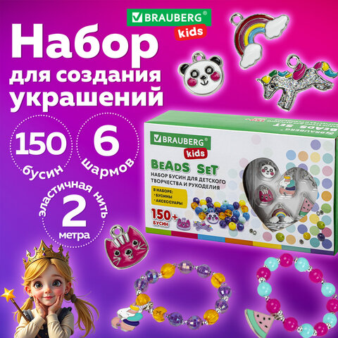 Набор для создания бижутерии и украшений BEADS SET ЕДИНОРОГИ, 164 элемента, BRAUBERG KIDS, 664699