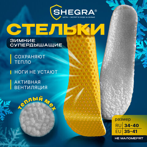 Стельки для обуви ЗИМНИЕ СУПЕРДЫШАЩИЕ, материал EVA, размер RU 34-40 / EU 35-41, с линиями выреза, SHEGRA (ШЕГРА), 700757