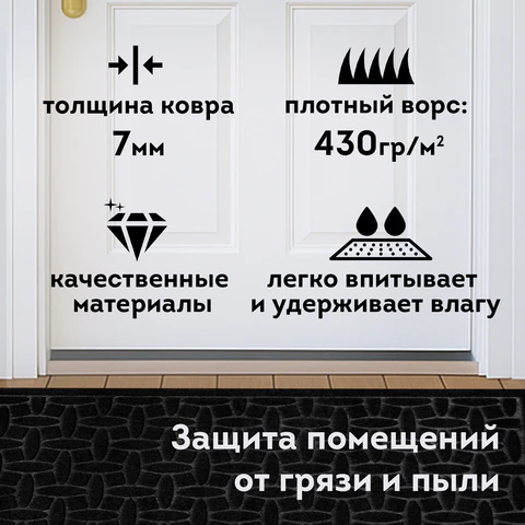 Коврик придверный 60х90 см, ЧЕРНЫЙ, грязезащитный, 430 г/м2, фактурный рисунок АЛМАЗ, ЛЮБАША, 701054
