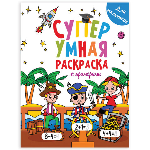 Книжка-раскраска Супер УМНАЯ, ДЛЯ МАЛЬЧИКОВ, с примерами, 200х280 мм, 64 стр., ПП, 1756-1