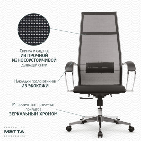 Кресло офисное МЕТТА "К-7" хром, прочная сетка, сиденье и спинка регулируемые, черное
