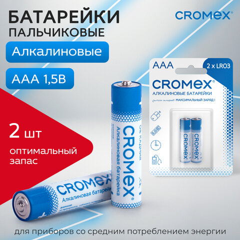 Батарейки алкалиновые "мизинчиковые" КОМПЛЕКТ 2 шт., CROMEX (КРОМЕКС) Alkaline, AAA (LR03, 24А), блистер, 457129