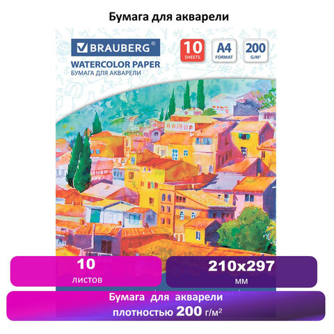 Папка для акварели А4, 210х297 мм, 10 листов, 200 г/м2, BRAUBERG, "Южный городок", ГОСТ 7277-77, 111070