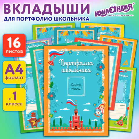 Листы-вкладыши для портфолио ШКОЛЬНИКА, 14 разделов, 16 листов, "Я патриот", ЮНЛАНДИЯ, 116368