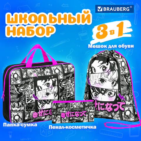 Папка на молнии с ручками А4, мешок для обуви 42х33 см, пенал 20х10 см, "Anime movie", НАБОР BRAUBERG, 272101