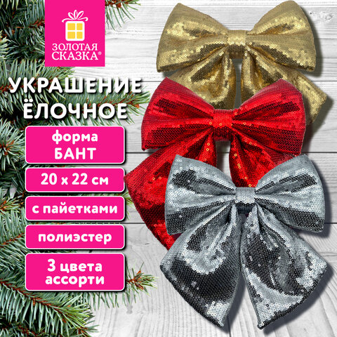 Украшение ёлочное (1 шт.) 20х22 см, "Бант с пайетками", полиэстер, ассорти 3 цвета, ЗОЛОТАЯ СКАЗКА, 592482