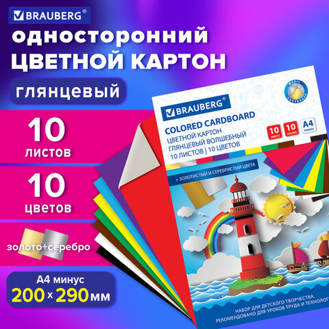 Картон цветной А4 МЕЛОВАННЫЙ (глянцевый), ВОЛШЕБНЫЙ, 10 листов, 10 цветов, в папке, BRAUBERG, 200х290 мм, "Маяк", 129915