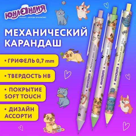 Карандаш механический 0,7 мм с принтом, ЮНЛАНДИЯ "CUTE PETS", корпус soft-touch ассорти, 182061