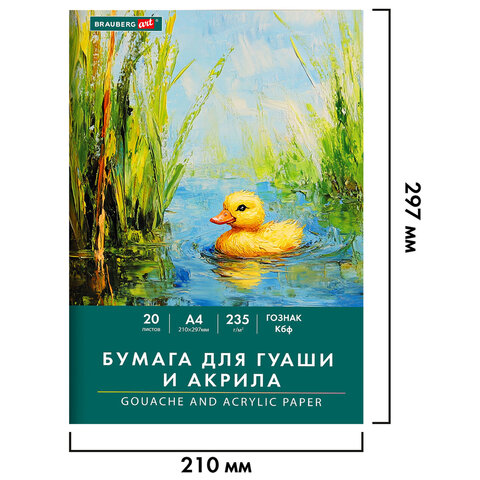 Бумага для гуаши и акрила А4 20 л., 235 г/м2, 210х297 мм, в папке, BRAUBERG ART CLASSIC, "Уточка", 117732