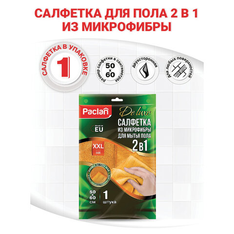 Тряпка для мытья пола, 50х60 см, плотная микрофибра, желтая, 380 г/м2, PACLAN "Practi Microfiber", 411020