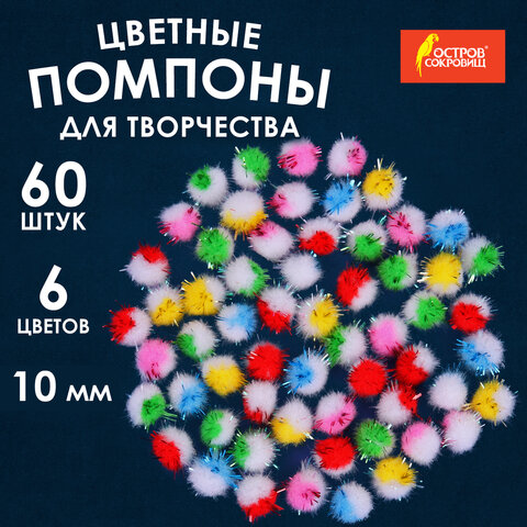 Помпоны для творчества, многоцветные, блестящие, 10 мм, 60 шт., ОСТРОВ СОКРОВИЩ, 661433