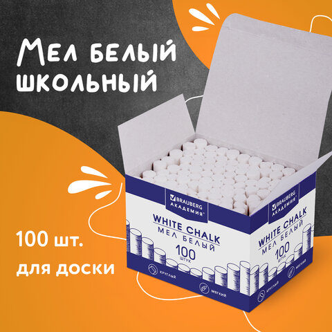 Мел белый круглый мягкий 100 штук, BRAUBERG "АКАДЕМИЯ", картонная упаковка (АЛГЕМ), 271146