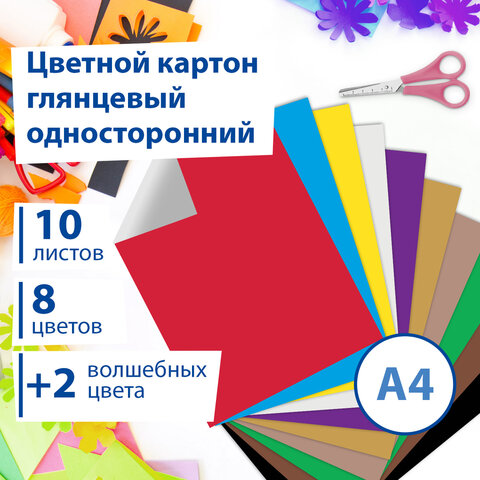 Картон цветной А4 МЕЛОВАННЫЙ (глянцевый), ВОЛШЕБНЫЙ, 10 листов, 10 цветов, в папке, BRAUBERG, 200х290 мм, "Маяк", 129915