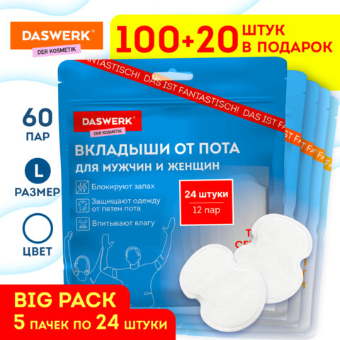 Вкладыши от пота, прокладки для подмышек КОМПЛЕКТ 120 шт. (5х24 шт.), белый, размер L, DASWERK (ДАСВЕРК), 609988