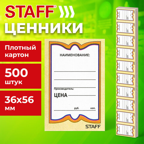 Ценники картонные "Бабочка 10", 36х56 мм, комплект 500 шт., STAFF, 128678