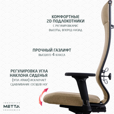 Кресло МЕТТА "ErgoLife" 10 B1-162D, пластик, синхромеханизм, 2D-подлокотники, ткань, бежевое