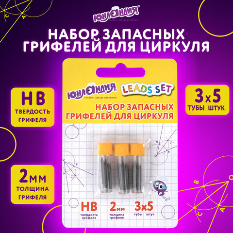 Грифели запасные для циркуля ЮНЛАНДИЯ, НАБОР 3 тубы по 5 шт. (15 шт х 18 мм), HB, толщина 2 мм, блистер, 210806
