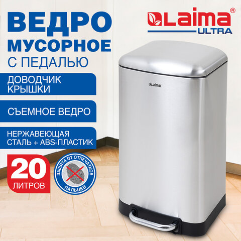 Ведро мусорное с педалью 20 л, крышка с доводчиком, стальное, БЕЗ ОТПЕЧАТКОВ, LAIMA ULTRA, 701570