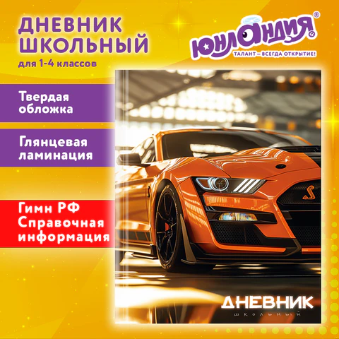 Дневник 1-4 класс 48 л., твердый, ЮНЛАНДИЯ, глянцевая ламинация, с подсказом, "Авто", 107584