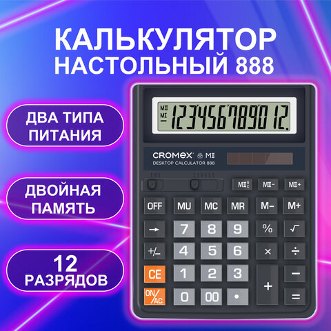 Калькулятор настольный CROMEX (КРОМЕКС) 888 (185x145 мм), 12 разрядов, ЧЕРНЫЙ, 271728