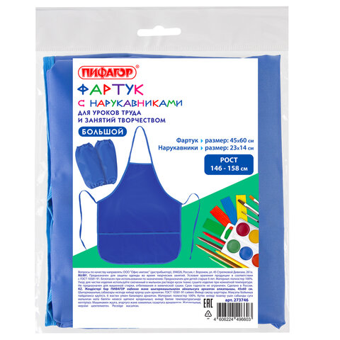 Фартук с нарукавниками для уроков труда ПИФАГОР, 3 кармана, увеличенный размер, 45x60 см, синий, 273746