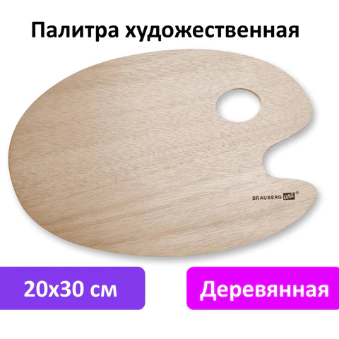 Палитра художественная деревянная овальная 20х30 см, BRAUBERG ART CLASSIC, 192232
