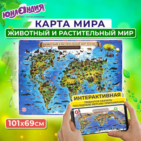 Карта мира "Животный и растительный мир" 101х69 см, интерактивная, в тубусе, ЮНЛАНДИЯ, 112373