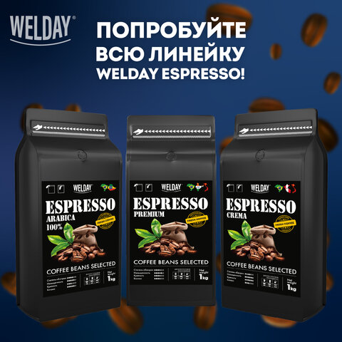 Кофе в зернах WELDAY (ВЭЛДЭЙ) "ESPRESSO Premium" 1 кг, 623438, УТ000015165