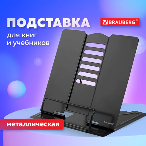 Подставка для книг и учебников большая BRAUBERG, Black, регулируемый наклон, металлическая, 238057