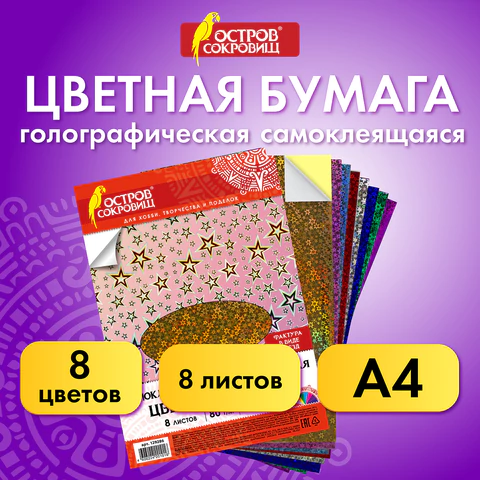 Цветная бумага, А4, ГОЛОГРАФИЧЕСКАЯ САМОКЛЕЯЩАЯСЯ, 8 листов 8 цветов, ОСТРОВ СОКРОВИЩ, "ЗВЕЗДЫ", 129286
