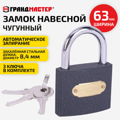 Замок навесной чугунный "Стандарт", ширина 63 мм, английский, 3 ключа, ГРАНДМАСТЕР, 671293