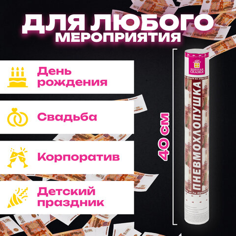 Хлопушка пневматическая ЗОЛОТАЯ СКАЗКА "5000 рублей" 40см, наполнитель "купюры", 591479