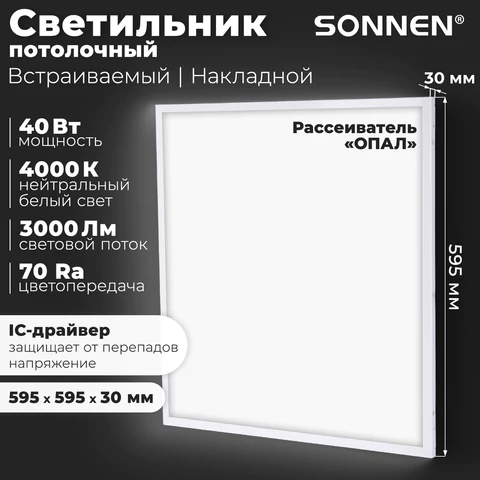 Светильник светодиодный с драйвером АРМСТРОНГ SONNEN СТАНДАРТ 4000 K, нейтральный белый, 595х595х30 мм, 40 Вт, матовый, 237154