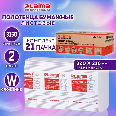 Полотенца бумажные 150 шт., LAIMA PREMIUM (H2), W-сложение, 2-слойные, белые, КОМПЛЕКТ 21 пачка, 32х21,6 см, 116378
