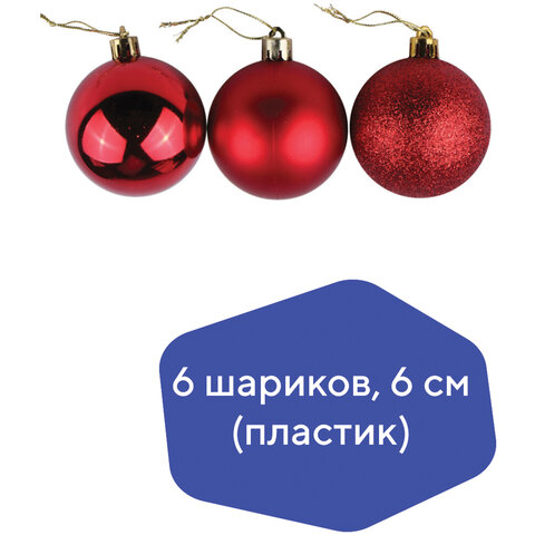 Шары ёлочные 6 шт., 6 см, "Базовая серия", пластик, КРАСНЫЕ (глянец, матовый, глиттер), ЗОЛОТАЯ СКАЗКА, 590865