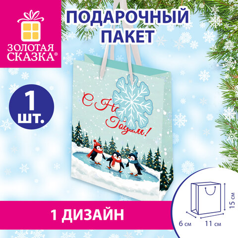 Пакет подарочный (1 штука) новогодний, 11х6х15 см, с изображением ПИНГВИНОВ, ламинация, ЗОЛОТАЯ СКАЗКА, 592450