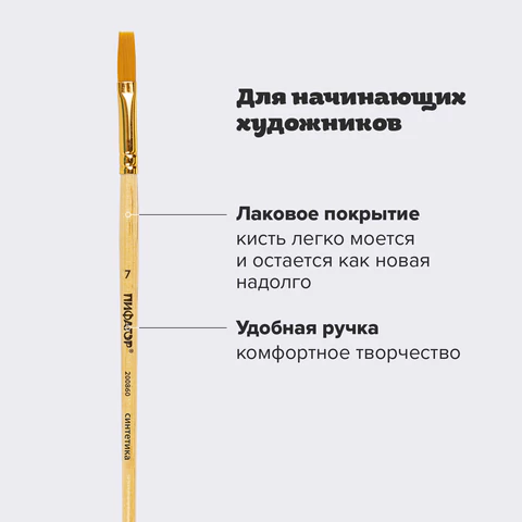 Кисть ПИФАГОР, СИНТЕТИКА, плоская, № 7, деревянная лакированная ручка, пакет с подвесом, 200860