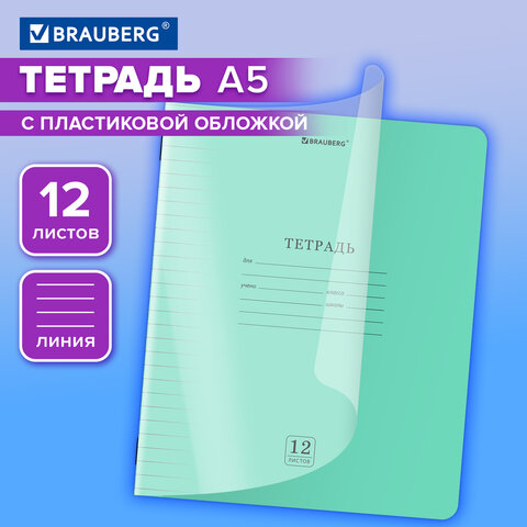 Тетрадь обложка пластик (прозрачный) 12 л., линия, BRAUBERG "Smart Cover", ЗЕЛЕНАЯ, 405020