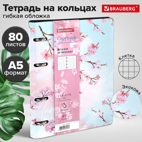 Тетрадь на кольцах А5 (180х220 мм), 80 листов, под кожу, клетка, BRAUBERG VISTA, Inspiration, 112124
