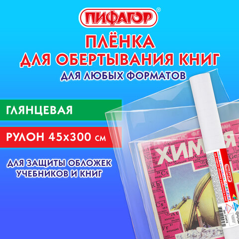 Пленка самоклеящаяся для учебников и книг глянцевая, рулон 45х300 см, ПИФАГОР, 272974