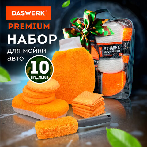 Набор для мойки авто 10 в 1, оранжевый, СУМКА ДЛЯ ХРАНЕНИЯ В КОМПЛЕКТЕ, DASWERK (ДАСВЕРК), 609483