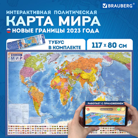Карта мира политическая 117х80 см, 1:28М, с ламинацией, интерактивная, в тубусе, BRAUBERG, 112385