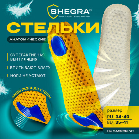 Стельки для обуви АНАТОМИЧЕСКИЕ СУПЕРДЫШАЩИЕ, материал EVA, размер RU 34-40 / EU 35-41, с линиями выреза, SHEGRA (ШЕГРА), 700750