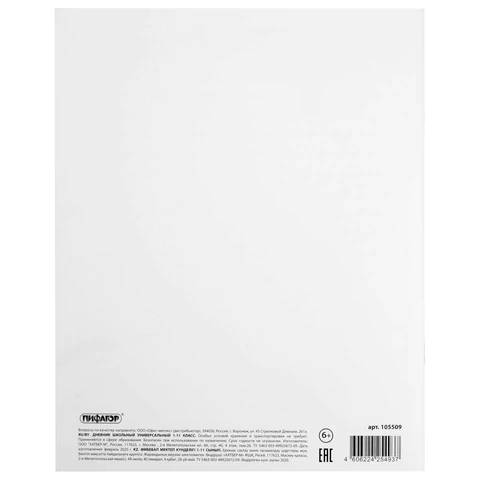 Дневник 1-11 класс 40 л., на скобе, ПИФАГОР, обложка картон, БЕЛЫЙ, 105509