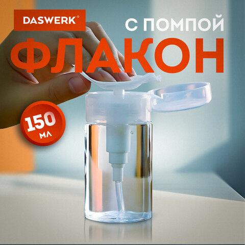 Флакон с помпой дозатором косметический с крышкой для маникюра, косметики, 150 мл, DASWERK (ДАСВЕРК), 609307