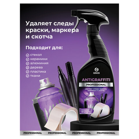 Антискотч для удаления этикеток, жвачки, маркера, граффити, клея 600 мл GRASS ANTIGRAFFITI PROF, 125602