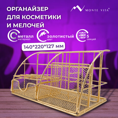 Органайзер для косметики и мелочей металлический 5 секций, MONTE VITA (МОНТЕ ВИТА), 140х220х127 мм, золото, 272477
